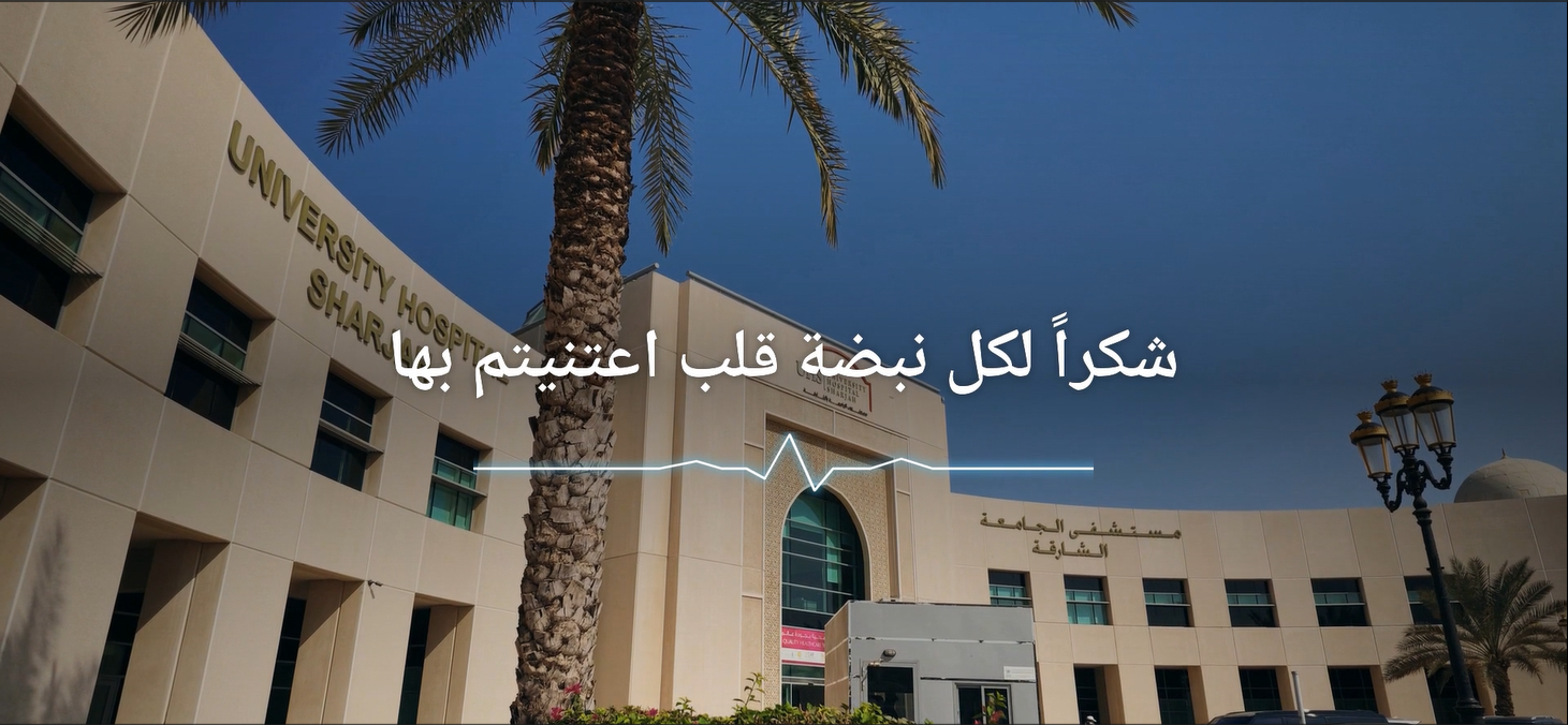 هيئة الشارقة الصحية تحتفي بإنجاز 30 ألف فحص صحي بالتعاون مع مستشفى الجامعة