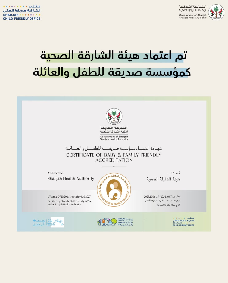 هيئة الشارقة الصحية تحصل على اعتماد جهة صديقة للطفل والعائلة